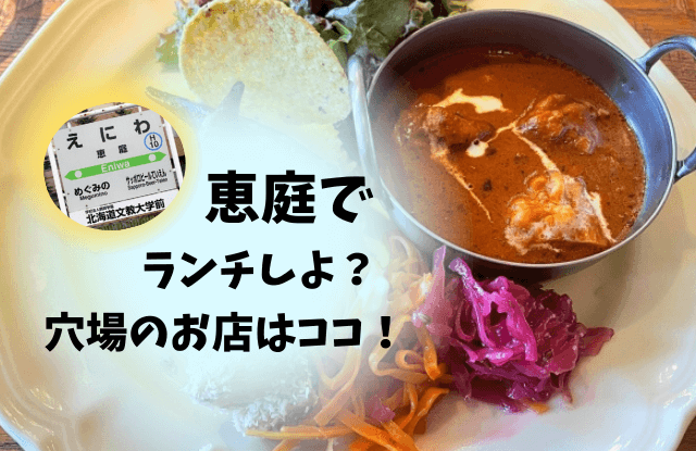 恵庭,ランチ,穴場,おしゃれ,口コミ,評判