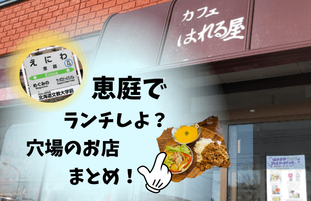 恵庭,ランチ,穴場,おしゃれ,口コミ,評判