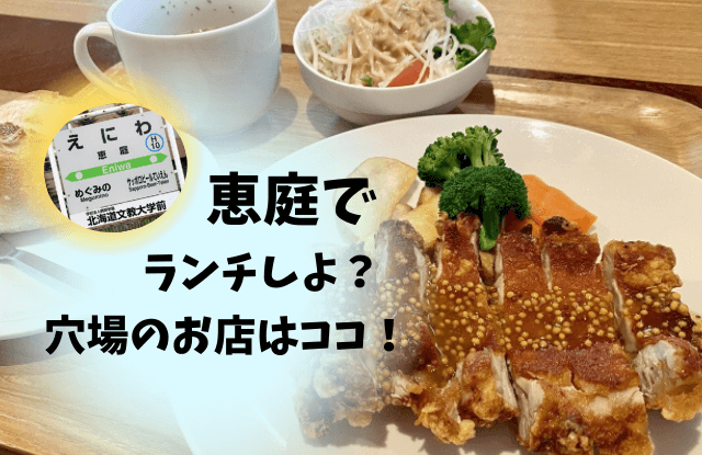 恵庭,ランチ,穴場,おしゃれ,口コミ,評判