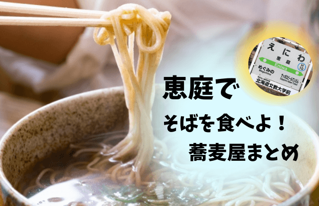 恵庭,そば,口コミ,評判,おすすめ,美味しい