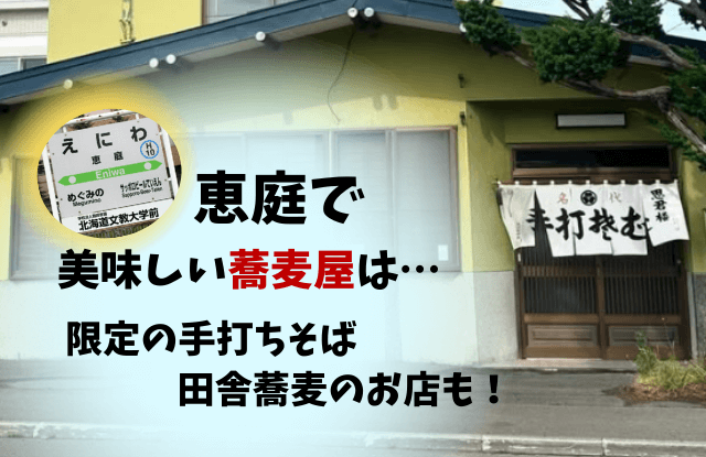 恵庭,そば,口コミ,評判,おすすめ,美味しい