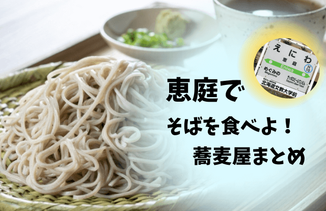 恵庭,そば,口コミ,評判,おすすめ,美味しい