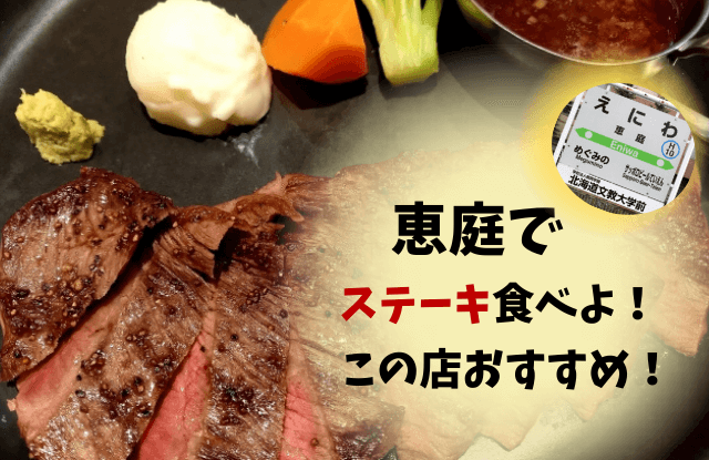 恵庭,ステーキ,ステーキハウス,ランチ,口コミ,評判