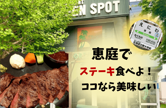 恵庭,ステーキ,ステーキハウス,ランチ,口コミ,評判