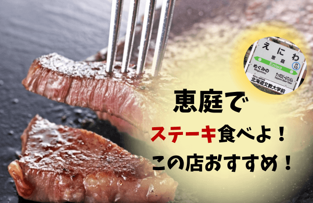 恵庭,ステーキ,ステーキハウス,ランチ,口コミ,評判