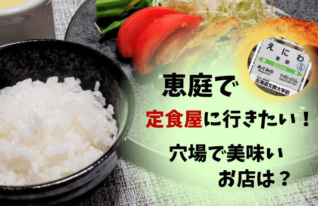 恵庭,定食,定食屋,美味しい,口コミ,評判