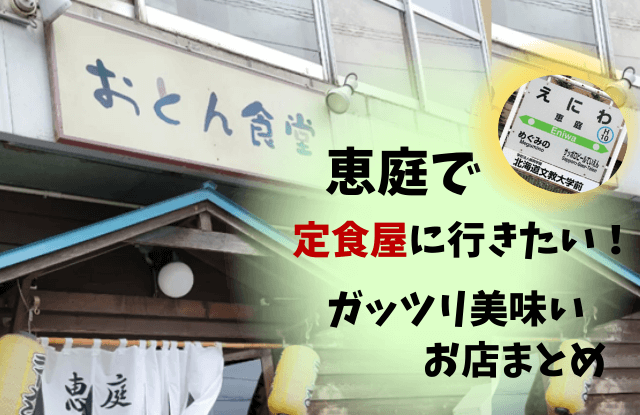 恵庭,定食,定食屋,美味しい,口コミ,評判