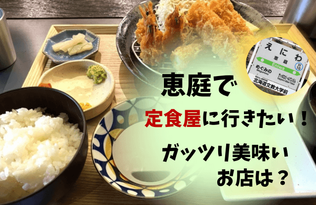 恵庭,定食,定食屋,美味しい,口コミ,評判