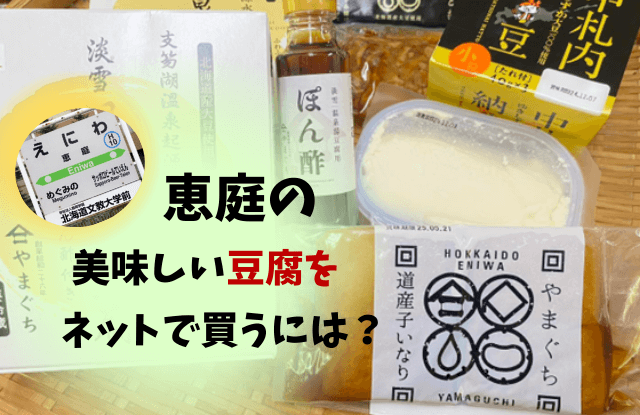 恵庭,豆腐,買える場所,とうふ家,豆てっぽう,やまぐち食品