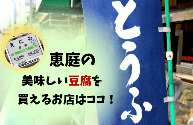 恵庭,豆腐,買える場所,とうふ家,豆てっぽう,やまぐち食品
