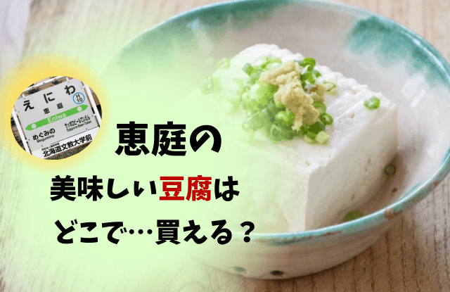 恵庭,豆腐,買える場所,とうふ家,豆てっぽう,やまぐち食品