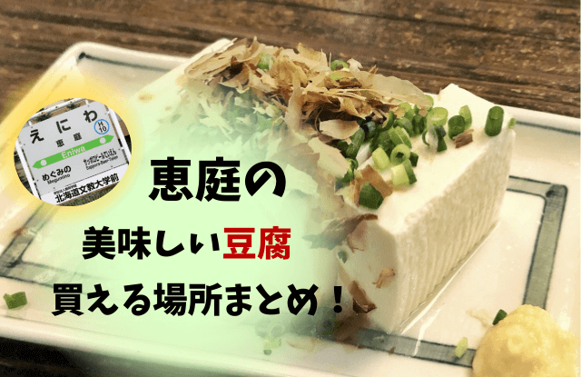 恵庭,豆腐,買える場所,とうふ家,豆てっぽう,やまぐち食品