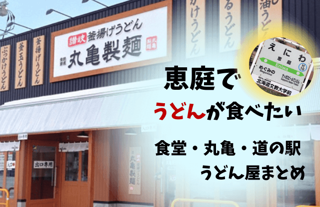 恵庭,うどん,食堂,口コミ,評判