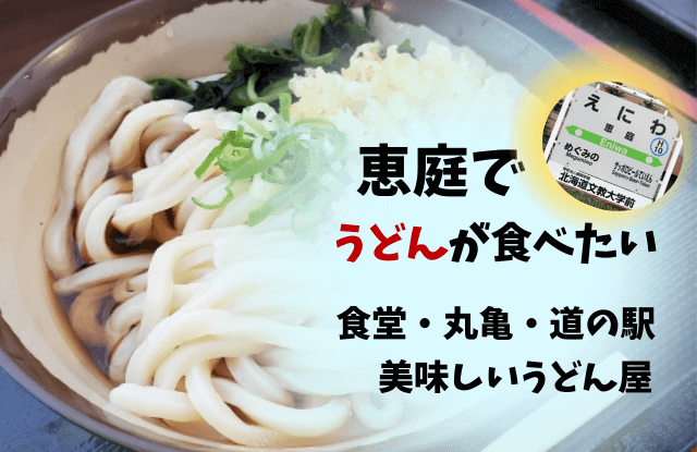 恵庭,うどん,食堂,口コミ,評判