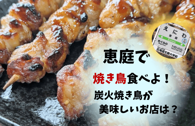 恵庭,焼き鳥,口コミ,評判,おすすめ,テイクアウト,焼き鳥屋