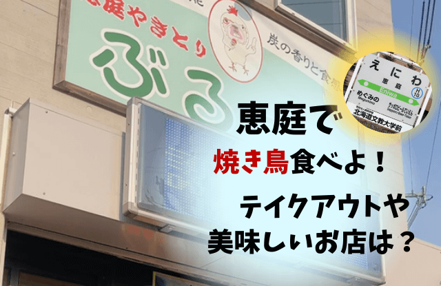 恵庭,焼き鳥,口コミ,評判,おすすめ,テイクアウト,焼き鳥屋