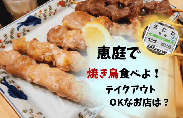 恵庭,焼き鳥,口コミ,評判,おすすめ,テイクアウト,焼き鳥屋