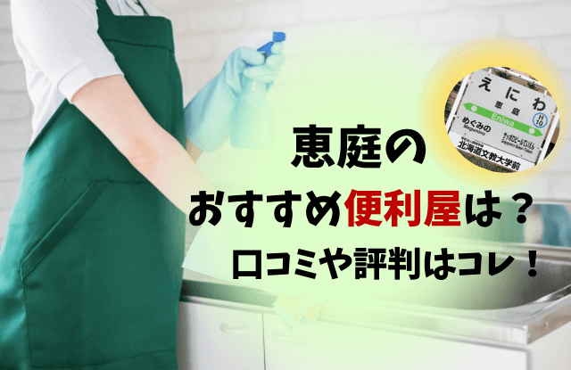 恵庭,便利屋,口コミ,評判,おすすめ