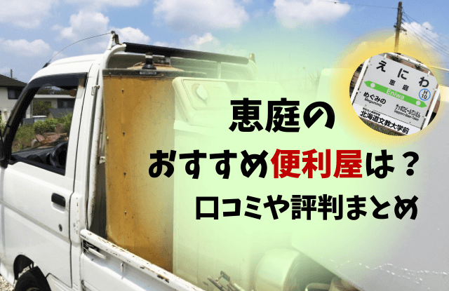恵庭,便利屋,口コミ,評判,おすすめ