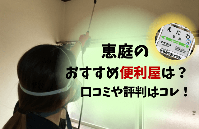 恵庭,便利屋,口コミ,評判,おすすめ