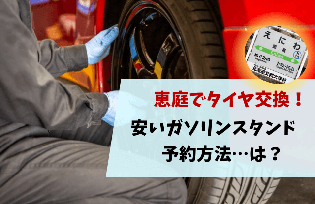 恵庭,タイヤ交換,安い,予約,ガソリンスタンド,口コミ,評判