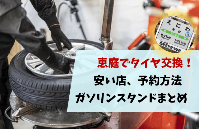 恵庭,タイヤ交換,安い,予約,ガソリンスタンド,口コミ,評判