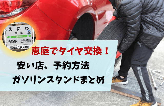 恵庭,タイヤ交換,安い,予約,ガソリンスタンド,口コミ,評判