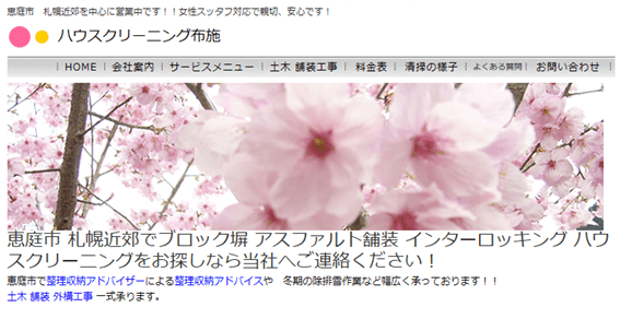 恵庭,便利屋,口コミ,評判,おすすめ,ハウスクリーニング布施