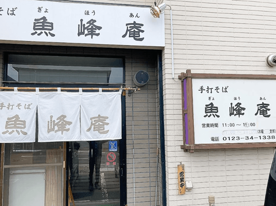 恵庭,そば,口コミ,評判,おすすめ,美味しい,手打ちそば魚峰庵,ぎょほうあん,魚峰庵