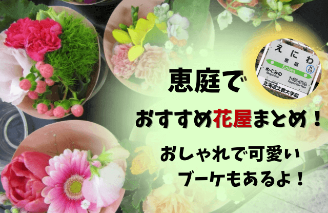 恵庭,花屋,おしゃれ,おすすめ,口コミ,評判