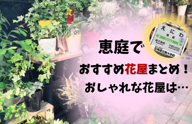 恵庭,花屋,おしゃれ,おすすめ,口コミ,評判
