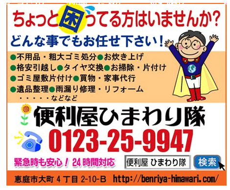 恵庭,便利屋,口コミ,評判,おすすめ,便利屋ひまわり隊