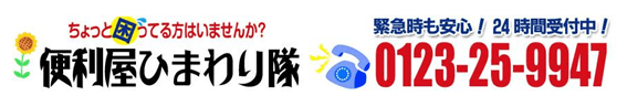 恵庭,便利屋,口コミ,評判,おすすめ,便利屋ひまわり隊