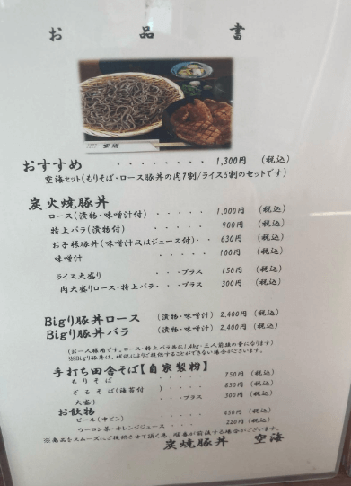 恵庭,豚丼,おすすめ,特徴,口コミ,評判,ミシュラン,炭焼豚丼空海,島松