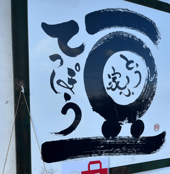 恵庭,豆腐,買える場所,とうふ家,豆てっぽう,やまぐち食品