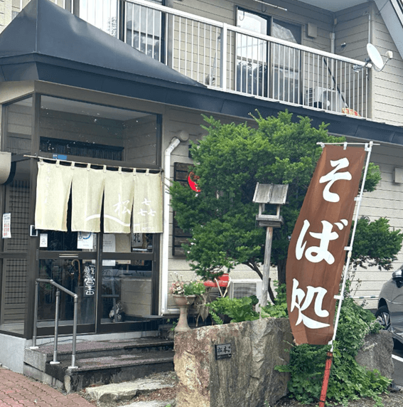 恵庭,そば,口コミ,評判,おすすめ,美味しい,手打ちそば松喜,松㐂