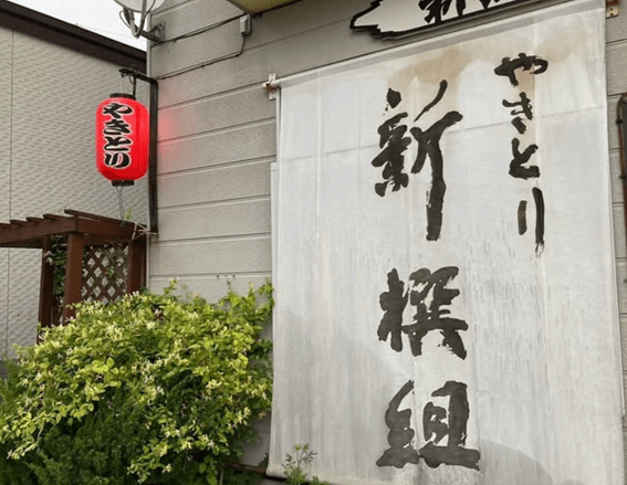 恵庭,焼き鳥,口コミ,評判,おすすめ,テイクアウト,焼き鳥屋,やきとり新撰組