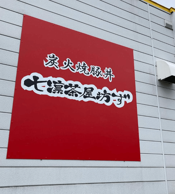 恵庭,豚丼,口コミ,評判,炭火焼豚丼,七凛茶屋坊ず