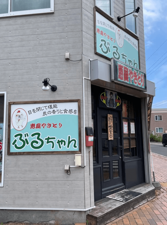 恵庭,焼き鳥,口コミ,評判,おすすめ,テイクアウト,焼き鳥屋,恵庭やきとりぶるちゃん,ぶるちゃん