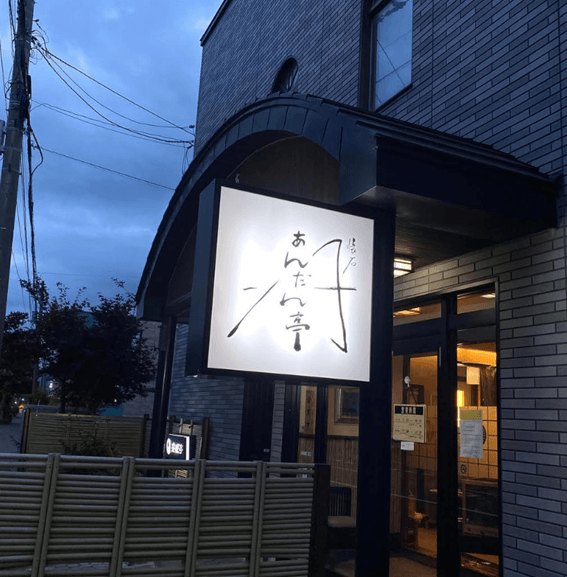 恵庭,ディナー,個室,記念日,美味しい,口コミ,評判,あんだん亭