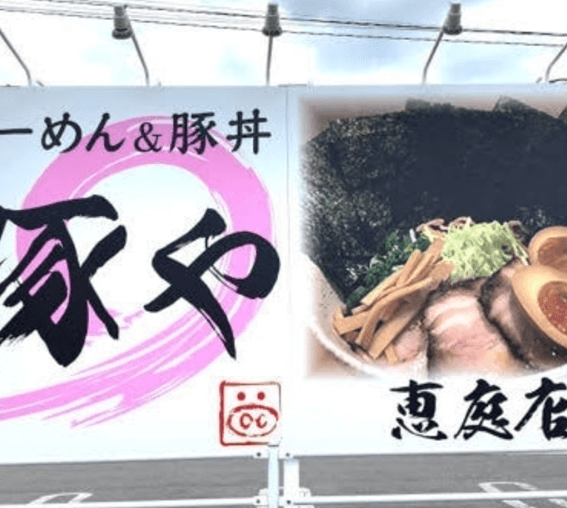 恵庭,ラーメン,家系,二郎,人気,口コミ,評判,らーめん豚や恵庭店