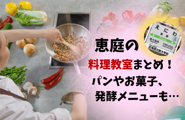 恵庭,料理教室,口コミ,評判,パン,ケーキ