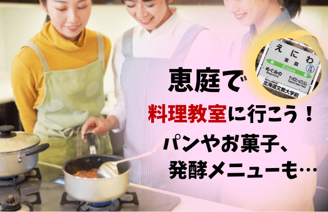 恵庭,料理教室,口コミ,評判,パン,ケーキ