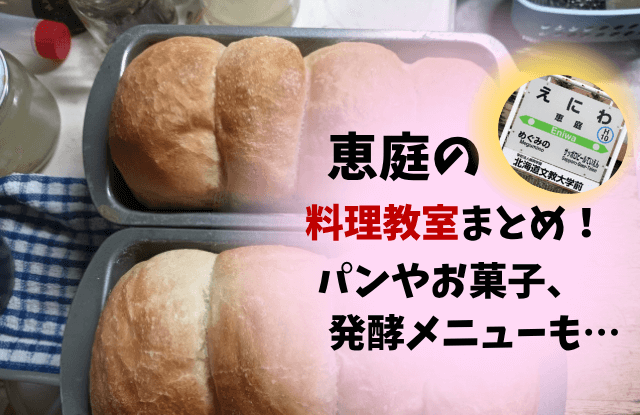 恵庭,料理教室,口コミ,評判,パン,ケーキ