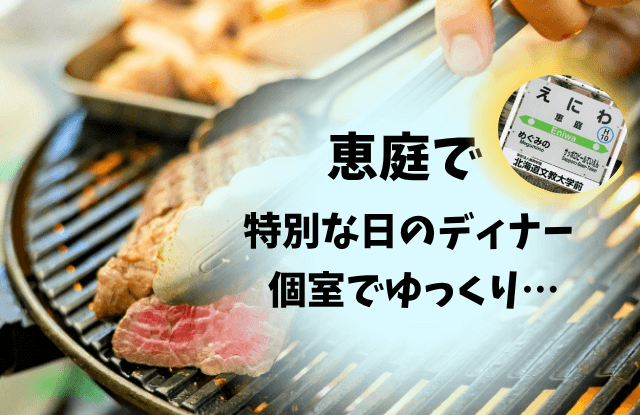 恵庭,ディナー,個室,記念日,美味しい,口コミ,評判