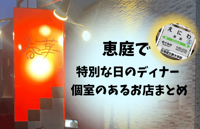 恵庭,ディナー,個室,記念日,美味しい,口コミ,評判