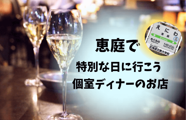恵庭,ディナー,個室,記念日,美味しい,口コミ,評判