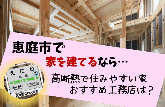 恵庭,家を建てるなら,工務店,注文住宅,おすすめ,口コミ,評判