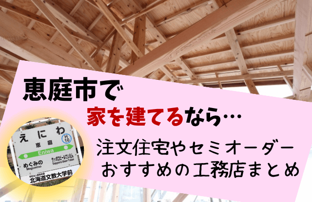 恵庭,家を建てるなら,工務店,注文住宅,おすすめ,口コミ,評判