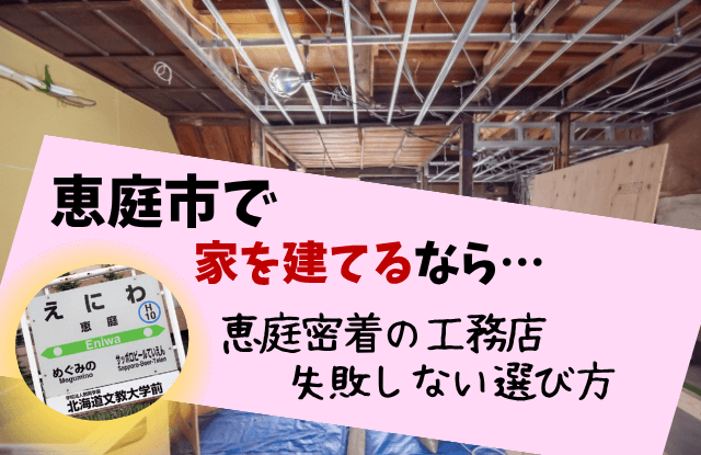 恵庭,家を建てるなら,工務店,注文住宅,おすすめ,口コミ,評判